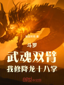 斗罗：武魂双臂，我修降龙十八掌在线阅读