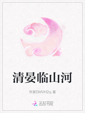 清晏临山河在线阅读