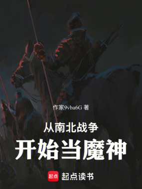 从南北战争开始当魔神在线阅读