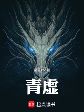青虚在线阅读
