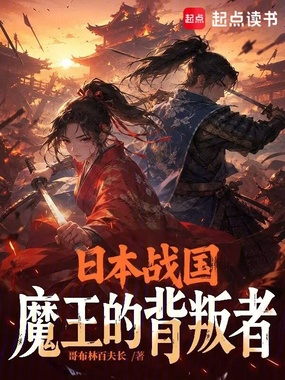 日本战国，魔王的背叛者在线阅读