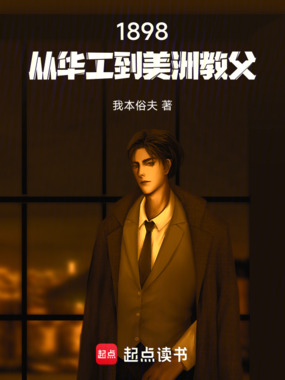 1898：从华工到美洲教父在线阅读