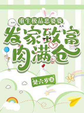重生极品恶婆婆，发家致富肉满仓在线阅读