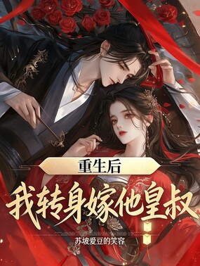 重生后，我转身嫁他皇叔在线阅读
