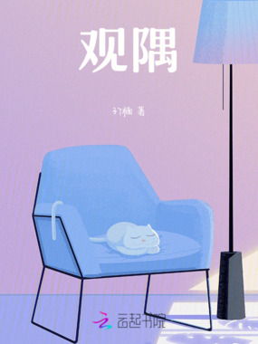 观隅在线阅读