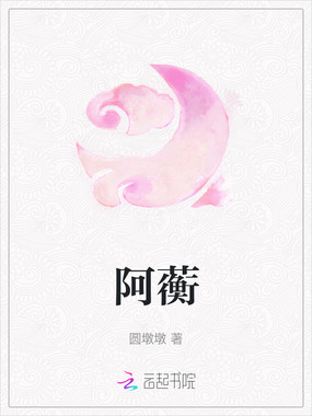 阿蘅在线阅读