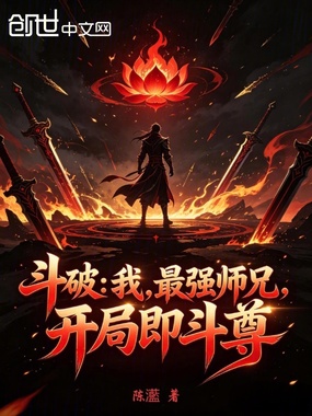 斗破:我,最强师兄,开局即斗尊在线阅读