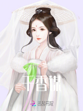 千香谋在线阅读