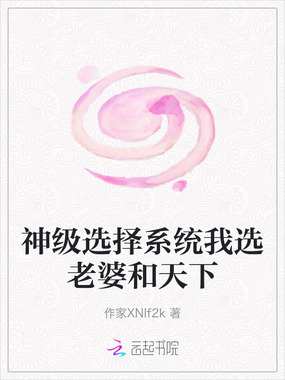 神级选择系统我选老婆和天下在线阅读
