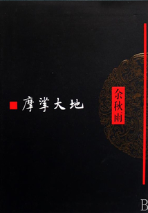 摩挲大地