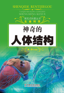 神奇的人體結構（探究式科普叢書）
