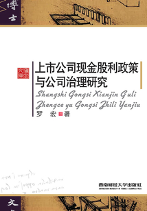上市公司現金股利政策與公司治理研究