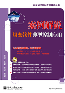 案例解說組態軟件典型控制應用