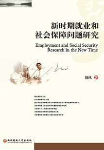 新時期就業和社會保障問題研究