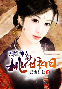 天降神女，桃花依舊