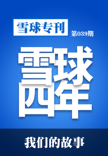 雪球專刊第039期：我們的故事