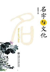 名字與文化
