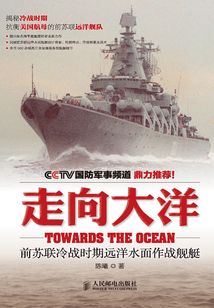 走向大洋：前蘇聯冷戰時期遠洋水面作戰艦艇
