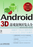 Android 3D游戏案例开发大全在线阅读