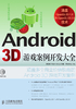 Android 3D游戏案例开发大全