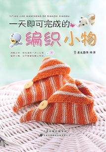 一天即可完成的编织小物