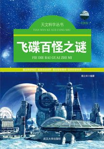 飛碟百怪之謎（天文科學叢書）