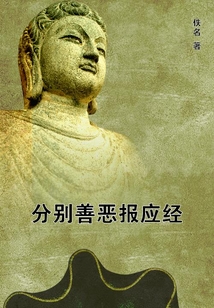 分別善惡報(bào)應(yīng)經(jīng)