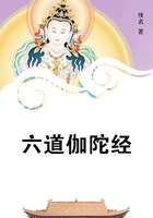 六道伽陀经
