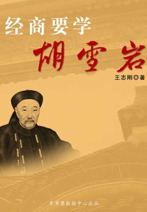 經商要學胡雪巖