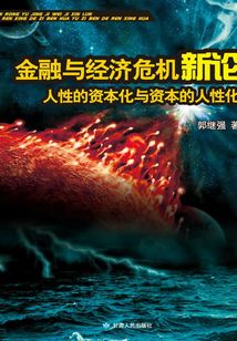 金融與經濟危機新論