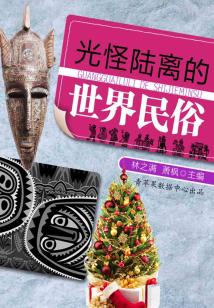 光怪陸離的世界民俗（話說世界）