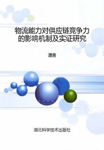 物流能力對供應鏈競爭力的影響機制及實證研究