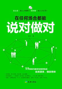 在任何場(chǎng)合都能說(shuō)對(duì)做對(duì)
