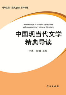 中國現(xiàn)當代文學精典導讀