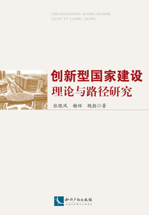 創新型國家建設理論與路徑研究
