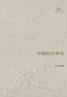 中國經濟原論（全集）