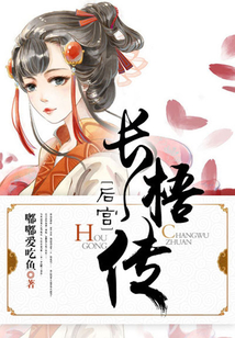 后宮長梧傳