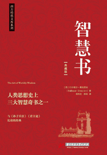 智慧書(西方經典文庫系列)