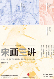 宋畫(huà)三講
