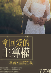 拿回愛的主導(dǎo)權(quán)！──幸福，盡其在我