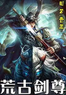 荒古劍尊