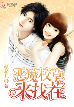 一吻定情:恶魔校草来找茬在线阅读