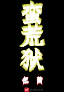 蠻荒獄