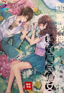 腹黑男神獨寵極品仙女