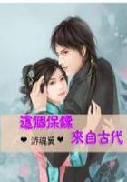 這個保鏢來自古代在線閱讀