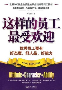 這樣的員工最受歡迎
