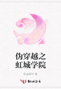 偽穿越之虹城學院