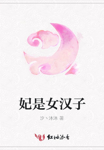 妃是女漢子