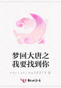夢回大唐之我要找到你