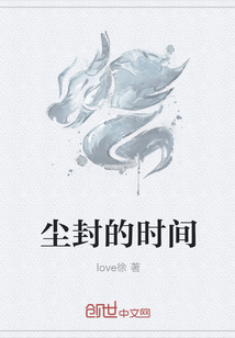 塵封的時間